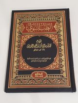 La Médecine Prophétique - Ibn al-Qayyim thumbnail 1