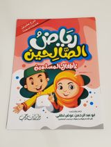 Riyad as-Salihin pour les Enfants Musulmans thumbnail 1