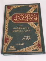 Qassas al-Anbiya par Ibn Kathir thumbnail 1