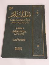 Subul as-Salam - Dr. Abdullah al-Bakri thumbnail 1