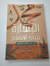 البشارة بنبي الإسلام في كتب اليهود والنصارى thumbnail 1