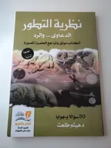 نظرية التطور: الدعاوى والرد thumbnail 1