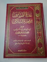 عدة الصابرين وذخيرة الشاكرين thumbnail 1