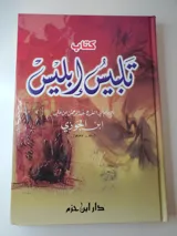 تلبيس إبليس thumbnail 1