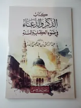 Le Livre du Rappel et de l'Invocation thumbnail 1