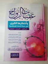 عقبات الزواج thumbnail 1