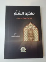 منكروا السنة thumbnail 1