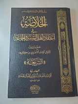 الخلاصة في اعتقاد أهل السنة والجماعة thumbnail 1