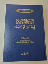 Zad al-Ma'ad (Le Pécule pour l'Au-delà) thumbnail 1