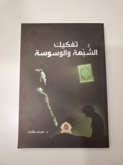 Déconstruire le doute et les obsessions – Haytham Talat