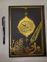 Le Coran Noon Ombré (Mushaf Noon Al-Muthallal) thumbnail 1