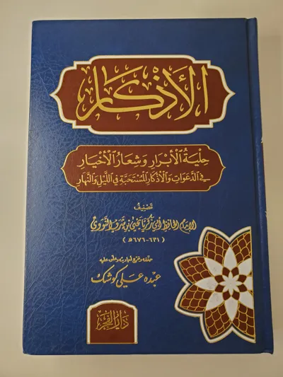 Le Livre des Invocations (Al-Adhkar) – L'Imam al-Nawawi