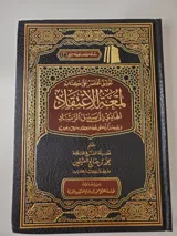 Commentaire Succinct de Lum'at al-I'tiqad – Ibn Uthaymeen thumbnail 1