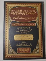 The Facilitation from the Lord of Creation – A Comprehensive Collection of the Explanations of “Kashf al-Shubuhāt” thumbnail 1