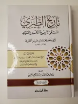 تاريخ الطبري (4 مجلدات) thumbnail 1