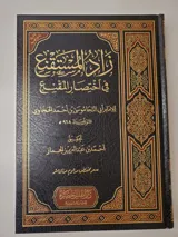 Zad al-Mustaqni‘ dans le résumé d’Al-Muqni‘ thumbnail 1