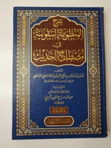 Commentary on the Al-Bayquniyyah Poem in Hadith Terminology thumbnail 1