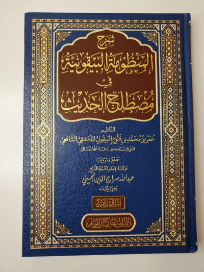 Commentaire de la versification al-Bayqūniyya en terminologie du hadith