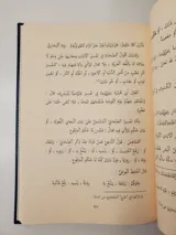 Commentary on the Al-Bayquniyyah Poem in Hadith Terminology thumbnail 2