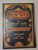 Tafsir al-Jalalayn thumbnail 1