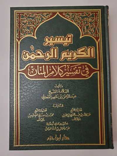 Tafsir as-Sa‘di – Dar Ibn Hazm