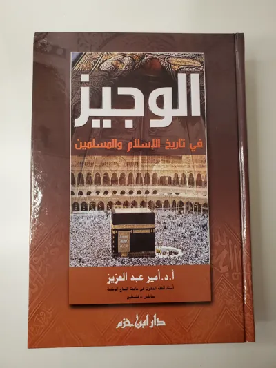 Résumé de l’histoire de l’Islam et des musulmans