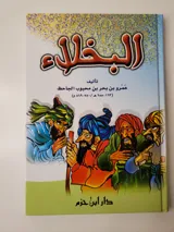 The Misers – Al-Jahiz thumbnail 1