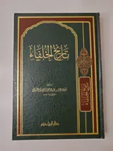 تاريخ الخلفاء thumbnail 1