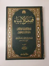 Stories of the Prophets – Sheikh ‘Abd al-Rahman ibn Nasir as-Sa‘di thumbnail 1