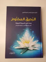 Le Nectar cacheté – Dar Ibn Kathir thumbnail 1