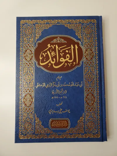 Les Bienfaits – Ibn Qayyim al-Jawziyya
