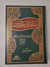 Muqaddima d’Ibn Khaldoun thumbnail 1