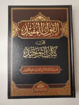 Al-Qawl al-Mufid sur le Livre du Tawhid thumbnail 1