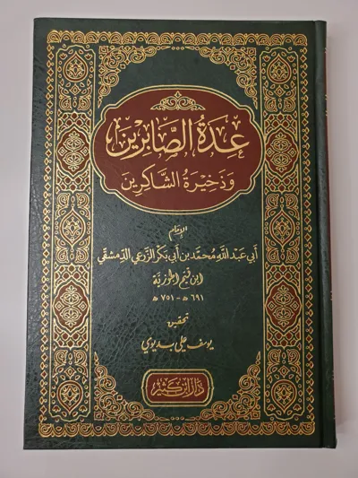 La provision des endurants et le trésor des reconnaissants – Dar Ibn Kathir