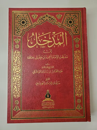 Introduction à l’école de l’imam Ahmad