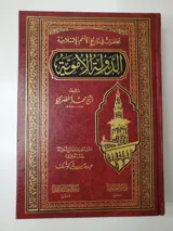 محاضرات في تاريخ الأمم الإسلامية – الدولة الأموية thumbnail 1