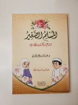 Le petit musulman pour les jeunes pousses et les fleurs de l’islam thumbnail 1