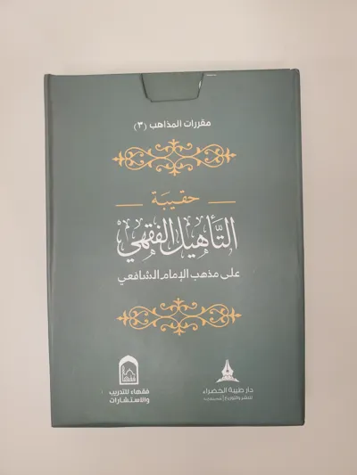 Pack de formation en fiqh shaféite