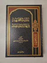 Le début du juriste et la fin du modéré – Dar Ibn Hazm thumbnail 1