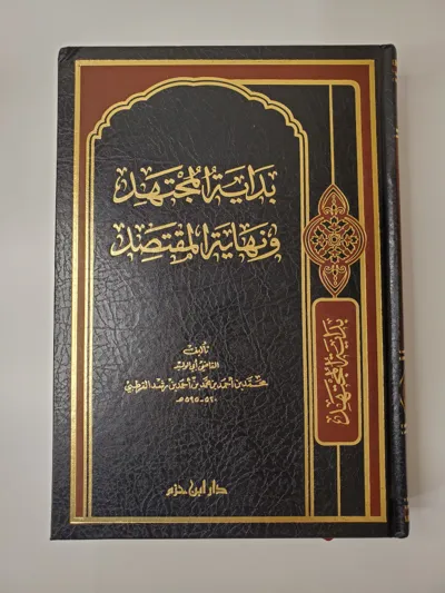 Le début du juriste et la fin du modéré – Dar Ibn Hazm