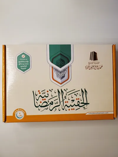 Le pack du Ramadan – Ibn ‘Uthaymin