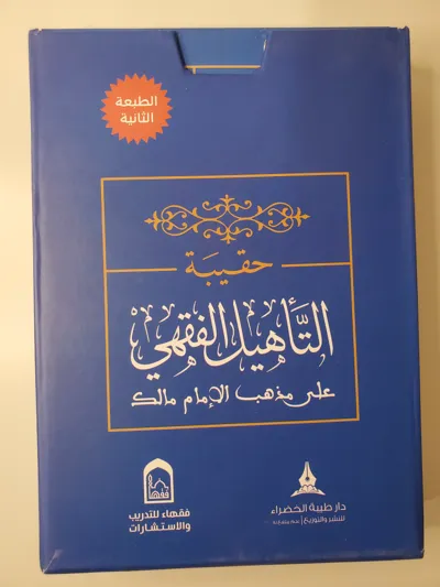 Pack de formation en fiqh malikite
