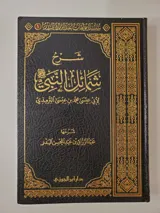 Commentaire des qualités du Prophète ﷺ thumbnail 1