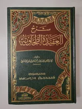 Commentaire de la al-‘Aqidah al-Tahawiyyah thumbnail 1