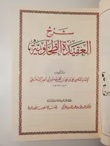 Commentaire de la al-‘Aqidah al-Tahawiyyah thumbnail 3