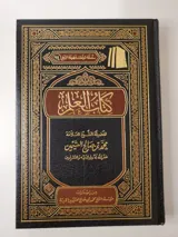 Le Livre de la science – Muhammad ibn Salih al-‘Uthaymin thumbnail 1