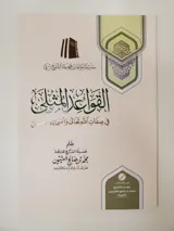 The Ideal Principles Concerning the Names and Attributes of Allah – Muhammad ibn Salih al-‘Uthaymeen thumbnail 1