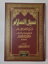 Les voies de la paix : explication des annulatifs de l’islam – ‘Abd al-‘Aziz ibn Baz thumbnail 1