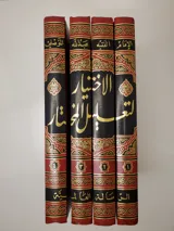 Al-Ikhtiyār li ta‘līl al-Mukhtār thumbnail 1