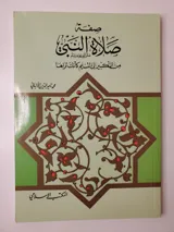 La description de la prière du Prophète ﷺ – Muhammad Nasir ad-Din al-Albani thumbnail 1